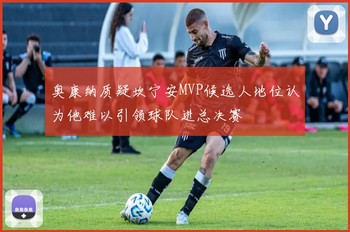 奥康纳质疑坎宁安MVP候选人地位认为他难以引领球队进总决赛