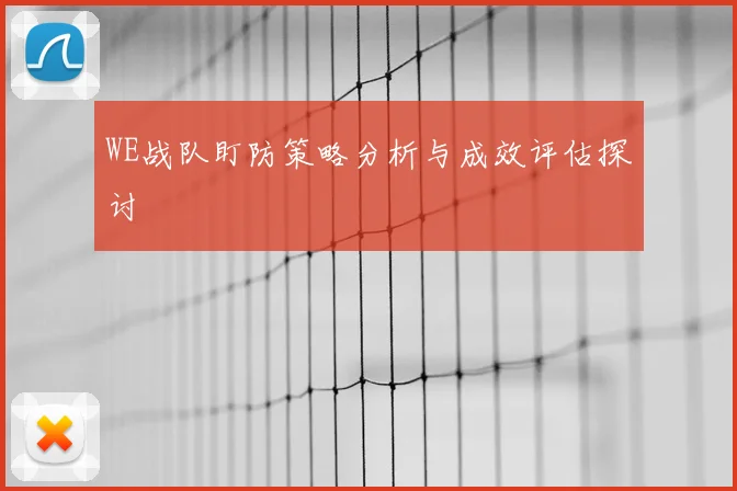 WE战队盯防策略分析与成效评估探讨