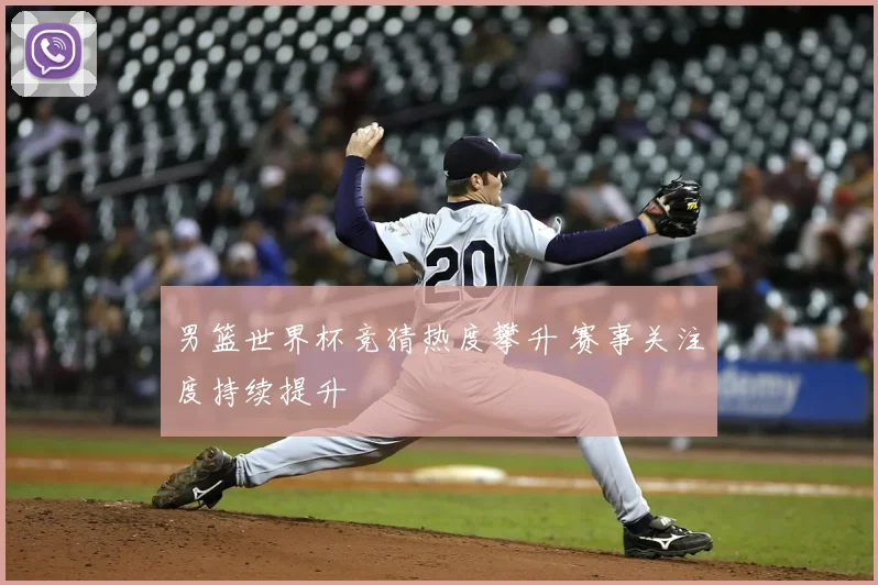 男篮世界杯竞猜热度攀升 赛事关注度持续提升