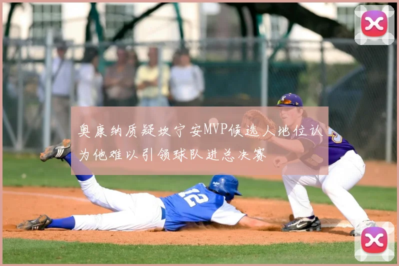 奥康纳质疑坎宁安MVP候选人地位认为他难以引领球队进总决赛