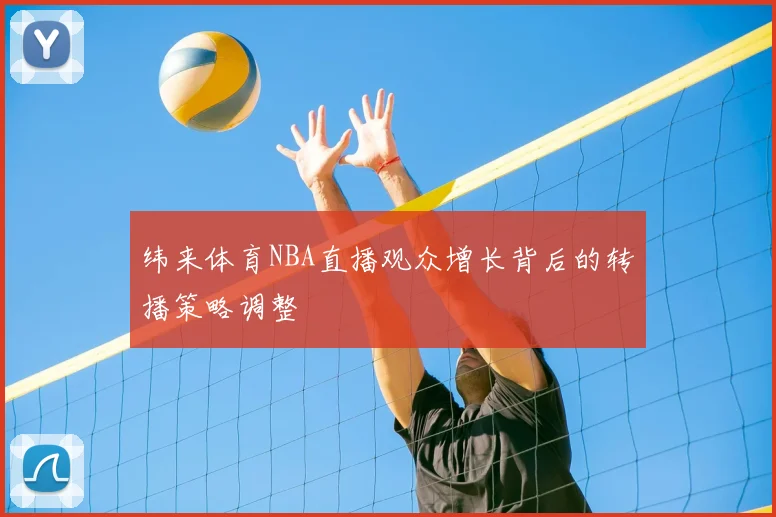 纬来体育NBA直播观众增长背后的转播策略调整