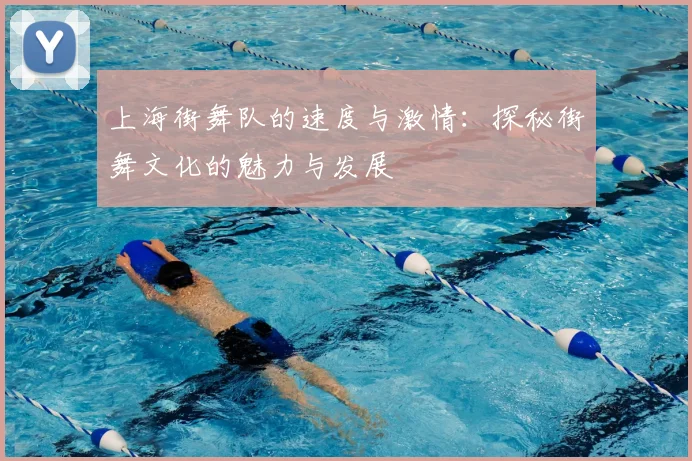 上海街舞队的速度与激情:探秘街舞文化的魅力与发展
