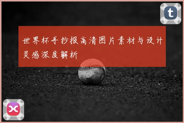 世界杯手抄报高清图片素材与设计灵感深度解析