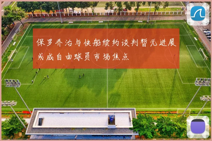 保罗乔治与快船续约谈判暂无进展或成自由球员市场焦点