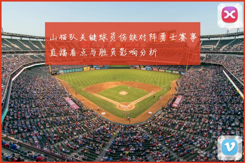 山猫队关键球员伤缺对阵勇士赛事直播看点与胜负影响分析