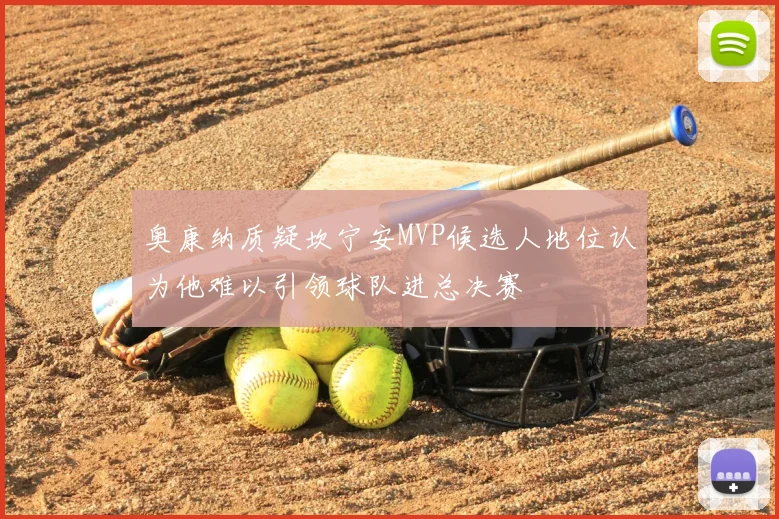 奥康纳质疑坎宁安MVP候选人地位认为他难以引领球队进总决赛
