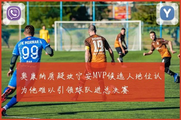 奥康纳质疑坎宁安MVP候选人地位认为他难以引领球队进总决赛