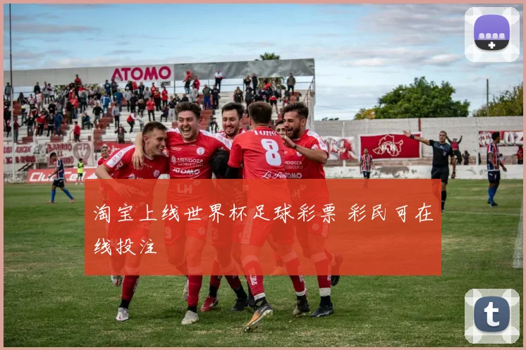 淘宝上线世界杯足球彩票 彩民可在线投注