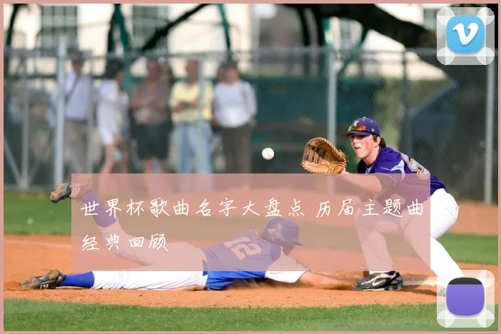 世界杯歌曲名字大盘点 历届主题曲经典回顾