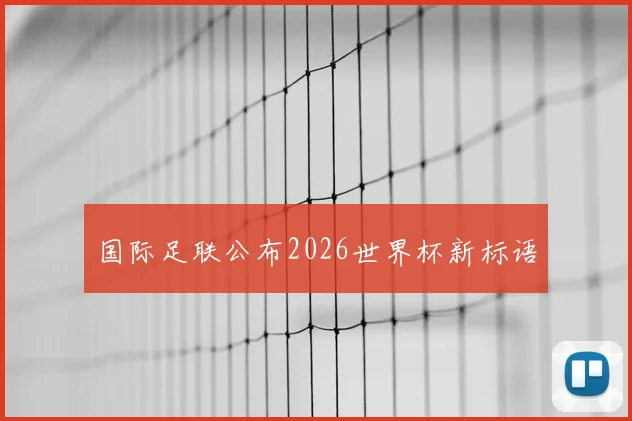 国际足联公布2026世界杯新标语