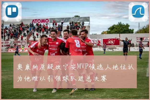 奥康纳质疑坎宁安MVP候选人地位认为他难以引领球队进总决赛
