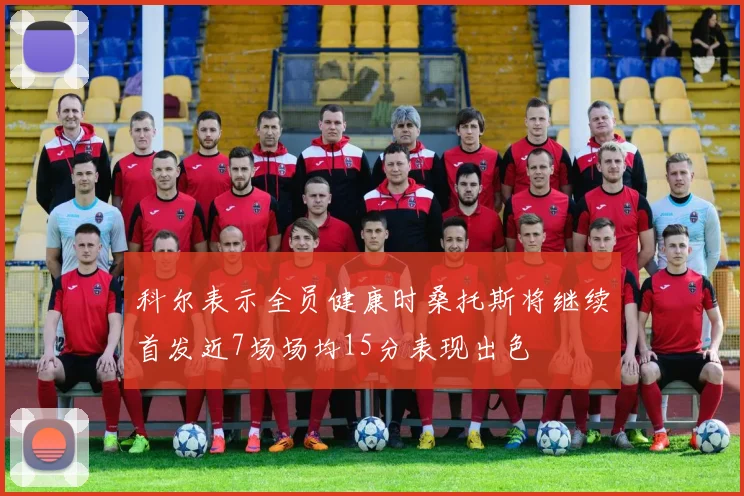 科尔表示全员健康时桑托斯将继续首发近7场场均15分表现出色