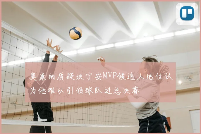 奥康纳质疑坎宁安MVP候选人地位认为他难以引领球队进总决赛