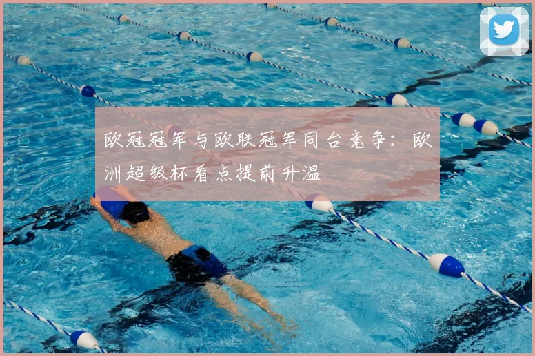 欧冠冠军与欧联冠军同台竞争：欧洲超级杯看点提前升温