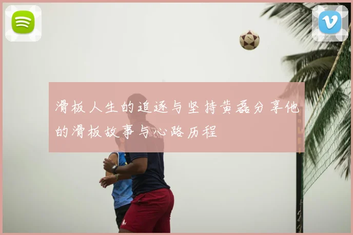 滑板人生的追逐与坚持黄磊分享他的滑板故事与心路历程