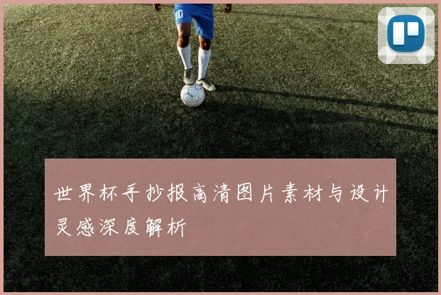 世界杯手抄报高清图片素材与设计灵感深度解析