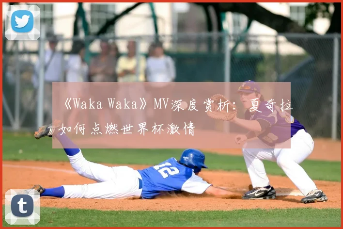 《Waka Waka》MV深度赏析：夏奇拉如何点燃世界杯激情