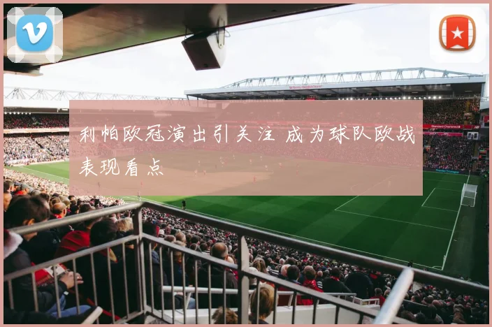 利帕欧冠演出引关注 成为球队欧战表现看点
