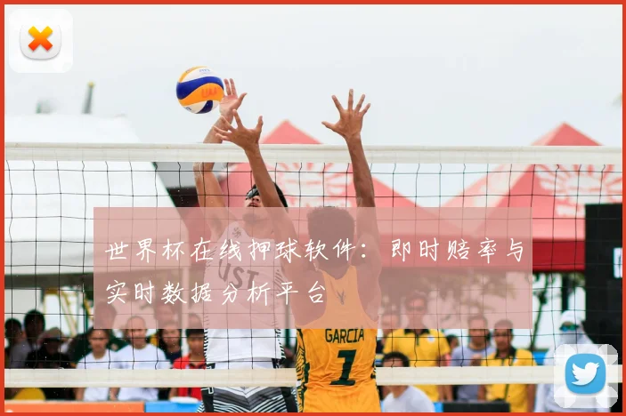 世界杯在线押球软件:即时赔率与实时数据分析平台