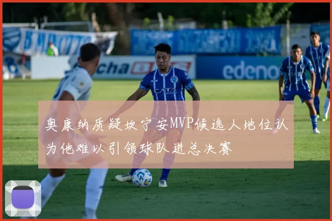 奥康纳质疑坎宁安MVP候选人地位认为他难以引领球队进总决赛