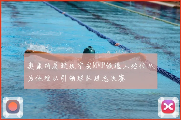 奥康纳质疑坎宁安MVP候选人地位认为他难以引领球队进总决赛
