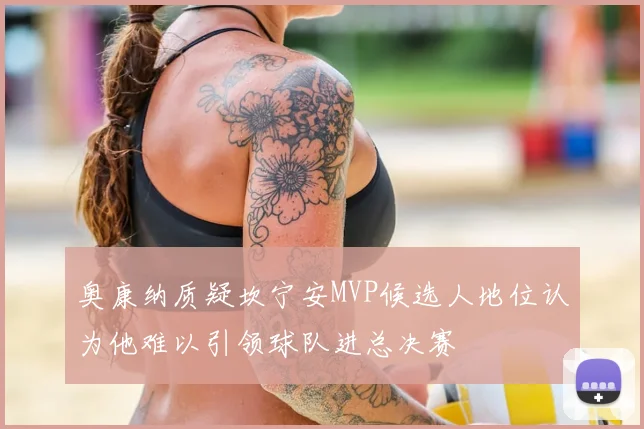 奥康纳质疑坎宁安MVP候选人地位认为他难以引领球队进总决赛