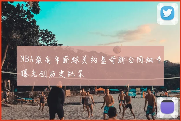 NBA最高年薪球员约基奇新合同细节曝光创历史纪录