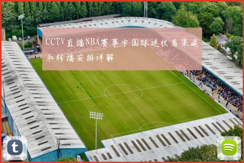 CCTV直播NBA赛事中国球迷收看渠道和转播安排详解