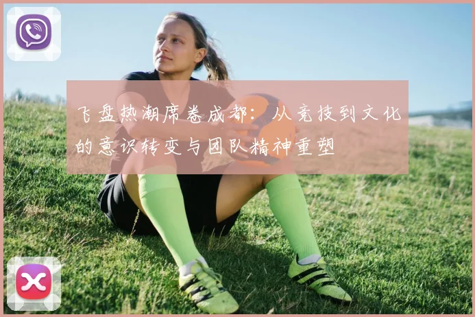 飞盘热潮席卷成都：从竞技到文化的意识转变与团队精神重塑