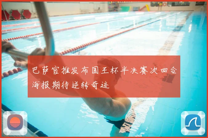 巴萨官推发布国王杯半决赛次回合海报期待逆转奇迹