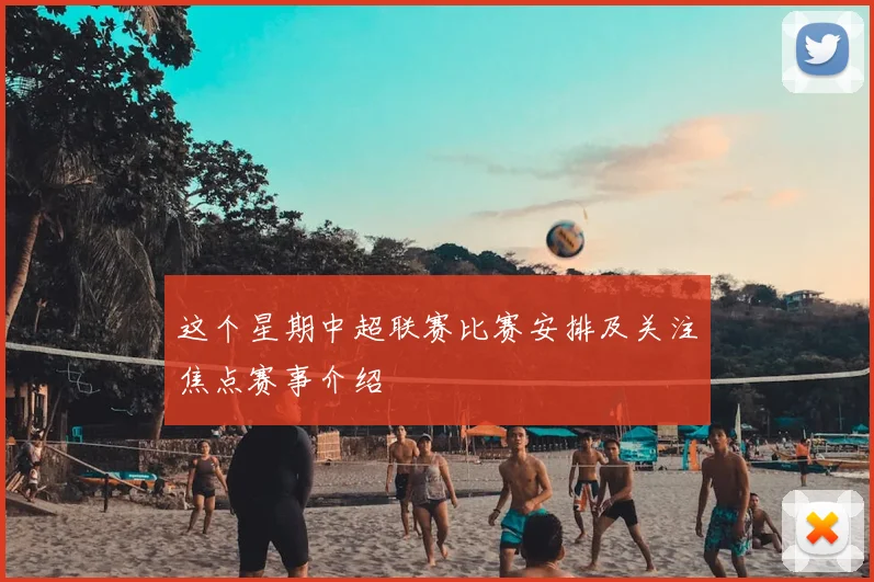 这个星期中超联赛比赛安排及关注焦点赛事介绍