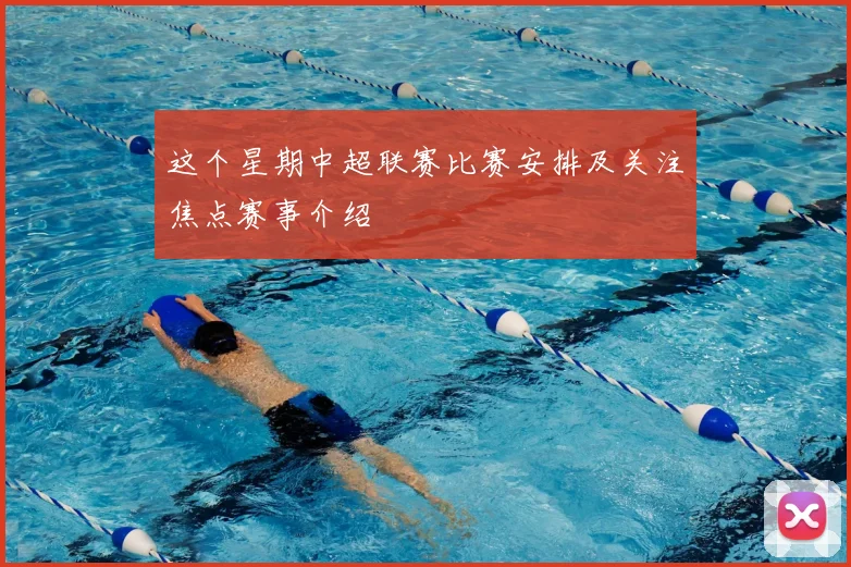 这个星期中超联赛比赛安排及关注焦点赛事介绍