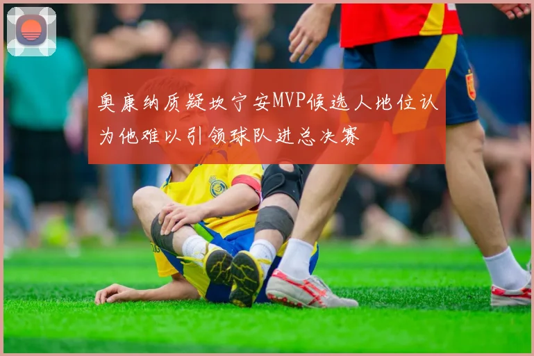 奥康纳质疑坎宁安MVP候选人地位认为他难以引领球队进总决赛
