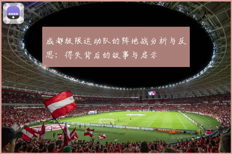 成都极限运动队的阵地战分析与反思:得失背后的故事与启示