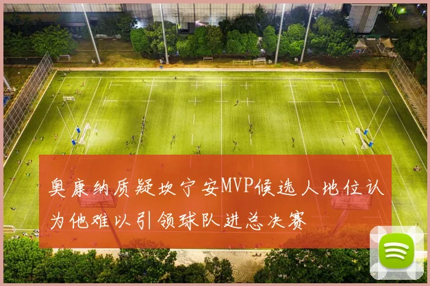 奥康纳质疑坎宁安MVP候选人地位认为他难以引领球队进总决赛