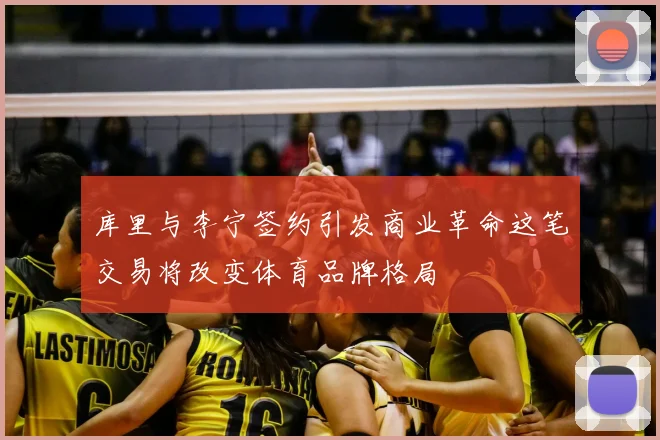 库里与李宁签约引发商业革命这笔交易将改变体育品牌格局
