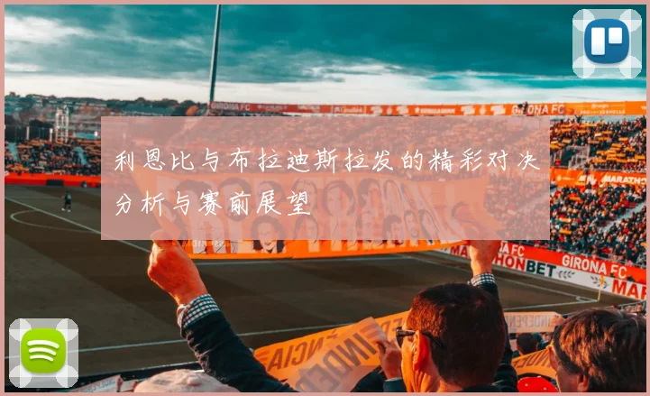 利恩比与布拉迪斯拉发的精彩对决分析与赛前展望