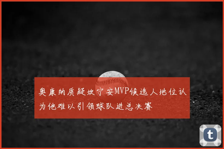 奥康纳质疑坎宁安MVP候选人地位认为他难以引领球队进总决赛