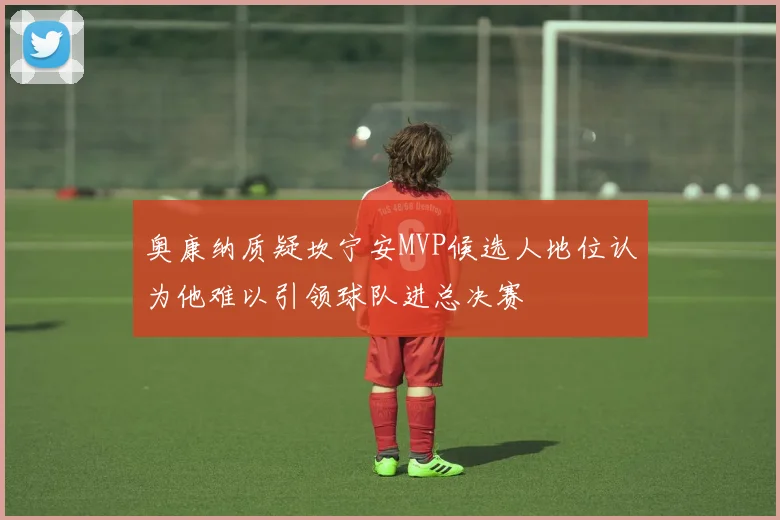 奥康纳质疑坎宁安MVP候选人地位认为他难以引领球队进总决赛