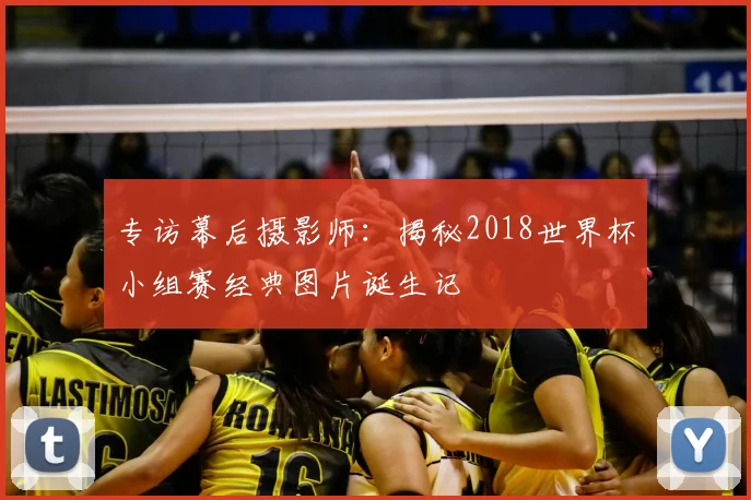 专访幕后摄影师:揭秘2018世界杯小组赛经典图片诞生记