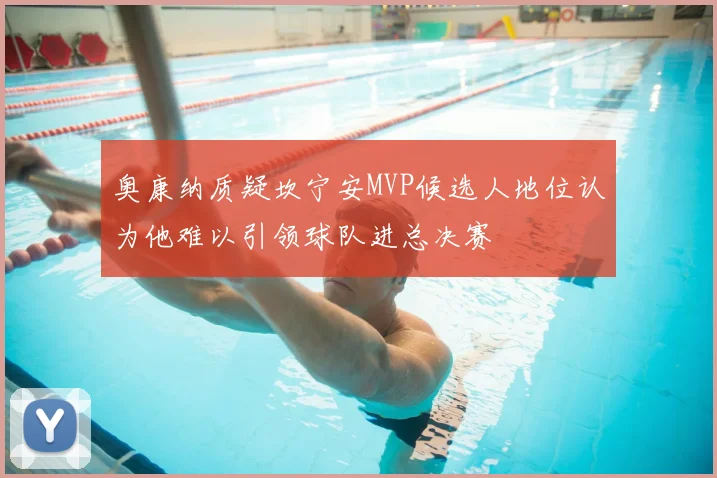 奥康纳质疑坎宁安MVP候选人地位认为他难以引领球队进总决赛