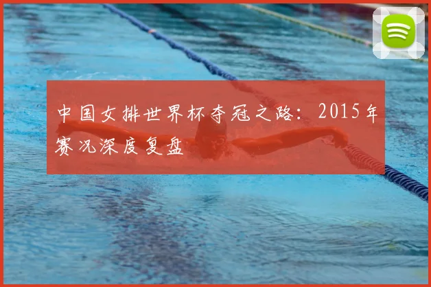中国女排世界杯夺冠之路:2015年赛况深度复盘