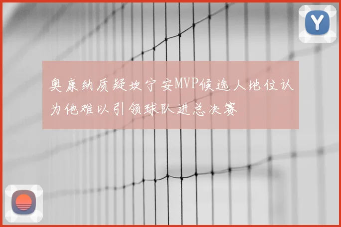 奥康纳质疑坎宁安MVP候选人地位认为他难以引领球队进总决赛