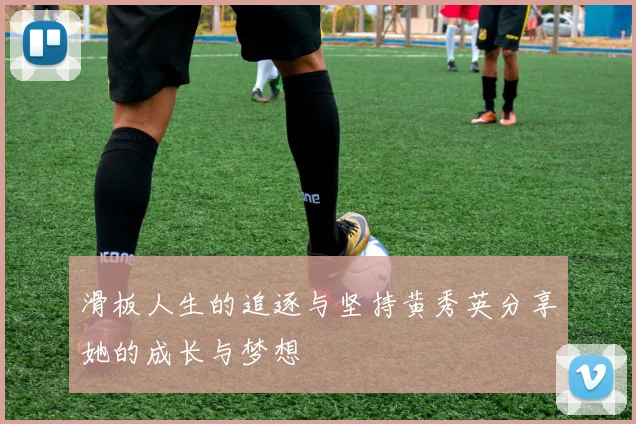 滑板人生的追逐与坚持黄秀英分享她的成长与梦想