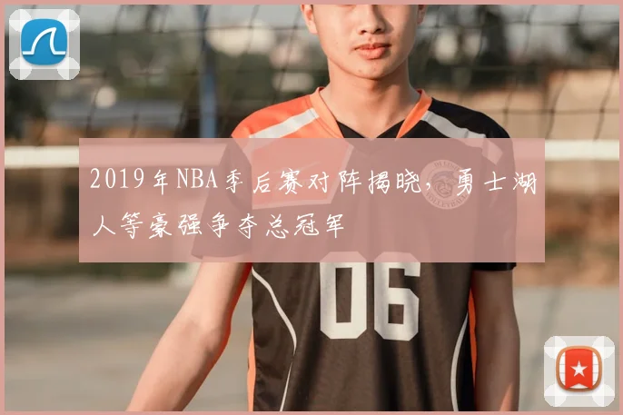 2019年NBA季后赛对阵揭晓，勇士湖人等豪强争夺总冠军