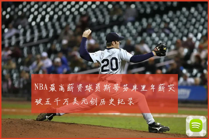 NBA最高薪资球员斯蒂芬库里年薪突破五千万美元创历史纪录
