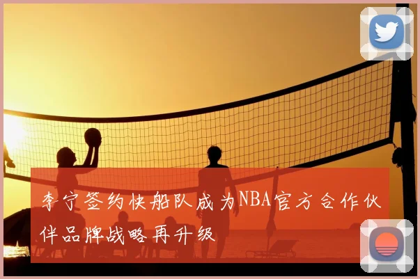 李宁签约快船队成为NBA官方合作伙伴品牌战略再升级