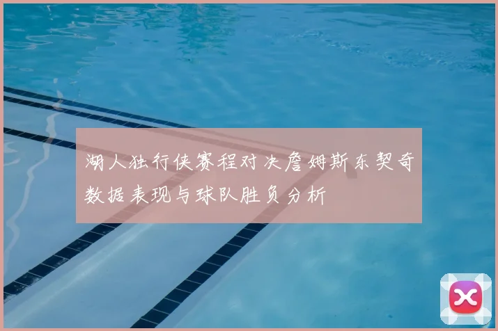 湖人独行侠赛程对决詹姆斯东契奇数据表现与球队胜负分析