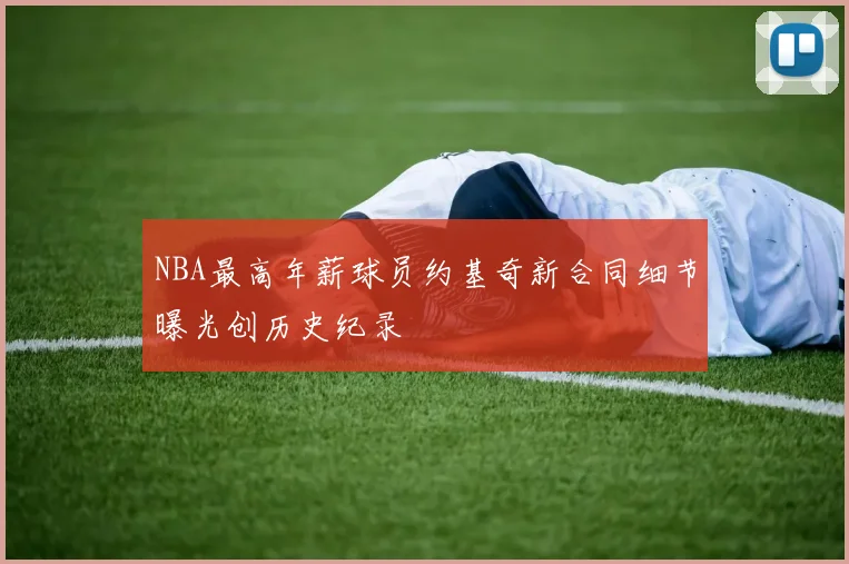 NBA最高年薪球员约基奇新合同细节曝光创历史纪录