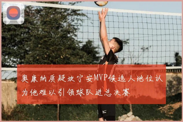 奥康纳质疑坎宁安MVP候选人地位认为他难以引领球队进总决赛